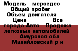  › Модель ­ мерседес W123 › Общий пробег ­ 250 › Объем двигателя ­ 3 › Цена ­ 170 000 - Все города Авто » Продажа легковых автомобилей   . Амурская обл.,Михайловский р-н